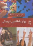 کتاب روانشناسی تربیتی (سانتراک/سعیدی/رحلی/رسا)