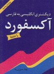 کتاب فرهنگ انگلیسی-فارسی (باتلفظ/1/16/عمران راد/دانیال دامون)