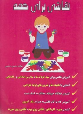 نقاشی برای همه (حسینی/ رحلی/ فرهنگ نور)