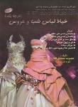 کتاب خیاط لباس شب  و عروس درجه 1 (محمدی القار/تشکری/پیک ریحان)