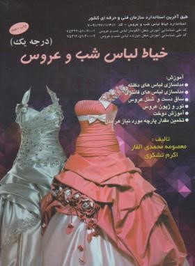 خیاط لباس شب  و عروس (محمدی القار/تشکری/رحلی/پیک ریحان)