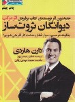 کتاب دیوانگان ثروت ساز (دارن هاردی/حسن پور/نگاه نوین)