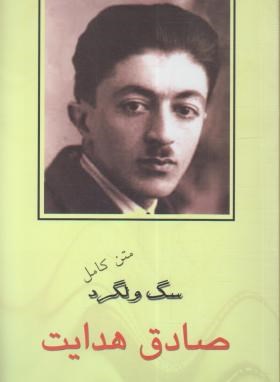 سگ ولگرد (صادق هدایت)