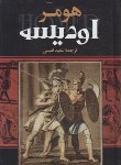 کتاب اودیسه (هومر/نفیسی/یاقوت کویر)