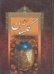 کتاب گلستان سعدی (فروغی/وزیری/هور)