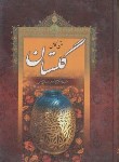 کتاب گلستان سعدی (فروغی/وزیری/هور)