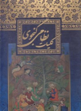 کلیات نظامی گنجوی (وزیری/قابدار/سرانه)