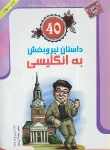 کتاب 40داستان نیروبخش به انگلیسی (دوزبانه/جوادی پور/جیبی/سپینود)