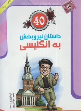 40داستان نیروبخش به انگلیسی (دوزبانه/جوادی پور/جیبی/سپینود)