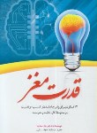 کتاب قدرت مغز (جان مدینا/وفایی/هشت کتاب)