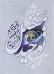 کتاب توحید مفضل (شگفتی های آفرینش در کلام امام صادق/گل پوش)
