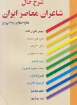 کتاب شرح حال شاعران معاصرایران (مرتضی پور/عطار)