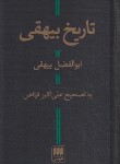 کتاب تاریخ بیهقی (ابوالفضل بیهقی/فیاض/هرمس)