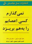 کتاب نمی گذارم کسی اعصابم رابه هم بریزید (الیس/حسینی/نسل نواندیش)