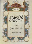 کتاب عم جزء (وزیری/ولی زاده/قمشه ای/هنرور)