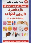 کتاب دایره المعارف دارویی خانواده (هنری/محمودی/آیینه دانش)