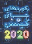 کتاب رکوردهای جهانی گینس 2020 (رحلی/کمال اندیشه)