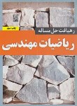 کتاب رهیافت حل مسئله در ریاضی مهندسی (افشار/نص)