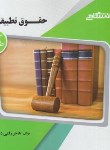 کتاب حقوق تطبیقی/حقوق (پیام نور/شیروی/پیام دانشگاهی/PN)