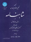 کتاب شاهنامه فردوسی ج2(از منوچهرشاه تازو طهماسب/جوینی/دانشگاه تهران)