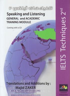 تکنیک های IELTS 2 SPEAKING AND LISTENING+CD (ذاکر/رحلی/چهارخونه)