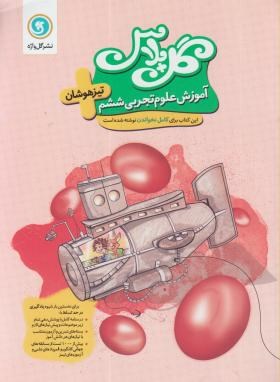 آموزش علوم تجربی ششم ابتدایی گل پلاس (تیزهوشان/ گل واژه)*