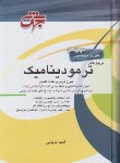 کتاب مرجع کامل ترمودینامیک (ارشد/دکترا/بابایی/جهش)