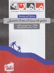 کتاب استعدادتحصیلی (دکترانیمه متمرکز/علوم انسانی و علوم پایه/ماهان)