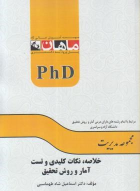 خلاصه,نکات کلیدی و تست آماروروش تحقیق مدیریت (دکترا/ماهان/DK)