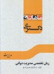 کتاب زبان تخصصی مدیریت دولتی (دکترا/ نتاج/ماهان/DK)