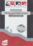 کتاب مدیریت منابع انسانی پیشرفته (دکترا/عسگری/ماهان/DK)