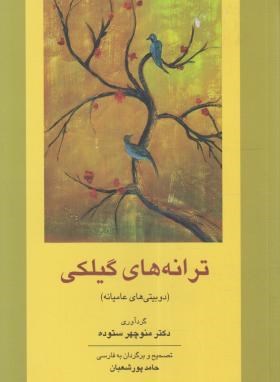 ترانه های گیلکی (منوچهرستوده/فرهنگ ایلیا)