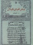 کتاب جغرافیای گیلان (محمد مهدوی/فرهنگ ایلیا)