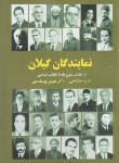 کتاب نمایندگان گیلان از انقلاب مشروطه تا انقلاب اسلامی (جکتاجی/ فرهنگ ایلیا)