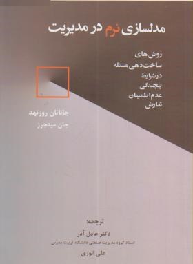 مدل سازی نرم درمدیریت (روزنهد/ عادل آذر/ نگاه دانش)