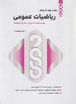 کتاب 2000 تست ریاضی عمومی (ارشد/محمودیان/نگاه دانش)