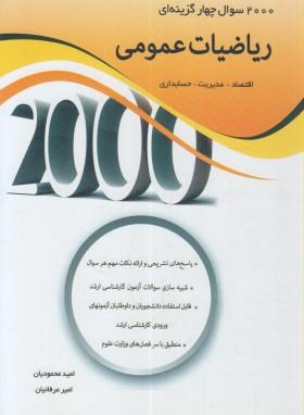 2000 تست ریاضی عمومی (ارشد/محمودیان/نگاه دانش)