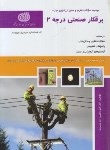 کتاب تست برق کار صنعتی درجه 2 (قهرمانلویی/سازمان فنی و حرفه ای)*