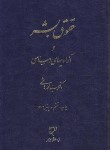 کتاب حقوق بشر و آزادیهای اساسی (هاشمی/میزان)