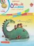 کتاب آموزش و آزمون علوم پنجم ابتدایی (رشادت/مبتکران)