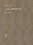 کتاب فهم نظریه های سیاسی (اسپریگنز/رجایی/آگاه)