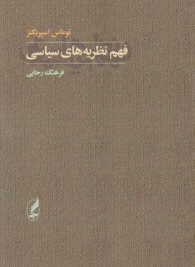 فهم نظریه های سیاسی (اسپریگنز/رجایی/آگاه)