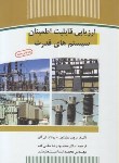 کتاب ارزیابی قابلیت اطمینان سیستم های قدرت (بیلینتون/حقی فام/جهاد دانشگاهی)