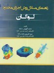 کتاب راهنمای مسائل روش اجزای محدود لوگان (خامنه/سیمای دانش)*