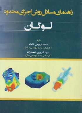 راهنمای مسائل روش اجزای محدود لوگان (خامنه/سیمای دانش)*