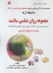 کتاب مجموعه روانشناسی سلامت (دکترا/آزاد/محمدی/فرهنگ/DK)