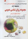 کتاب مجموعه روانشناسی عمومی (دکترا/آزاد/ محمدی/ فرهنگ/DK)