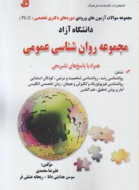 مجموعه روانشناسی عمومی (دکترا/آزاد/ محمدی/ فرهنگ/DK)