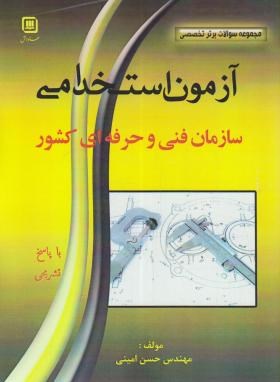 آزمون استخدامی سازمان فنی و حرفه ای کشور (امینی/سها دانش)