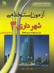 کتاب آزمون استخدامی شهرداری3 (کارشناسی/ویژه مهندسین معمار/سهادانش/KN)